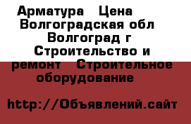 Арматура › Цена ­ 49 - Волгоградская обл., Волгоград г. Строительство и ремонт » Строительное оборудование   